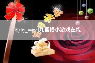 东至九宫格小游戏在线