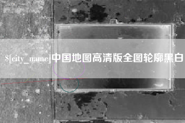 东至中国地图高清版全图轮廓黑白