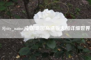 东至中国地图高清版大图详细世界