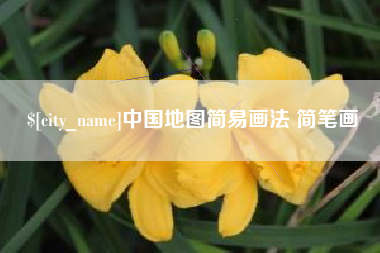 东至中国地图简易画法 简笔画
