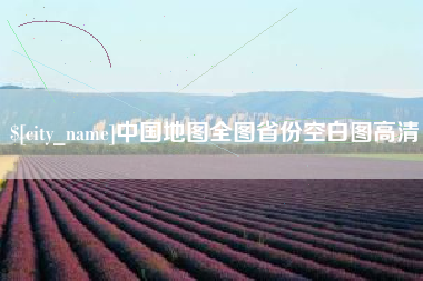 东至中国地图全图省份空白图高清