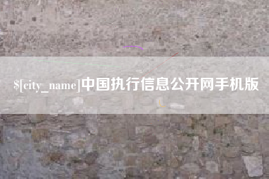东至中国执行信息公开网手机版