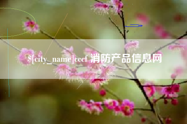 东至cccf 消防产品信息网