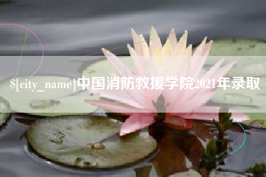东至中国消防救援学院2021年录取