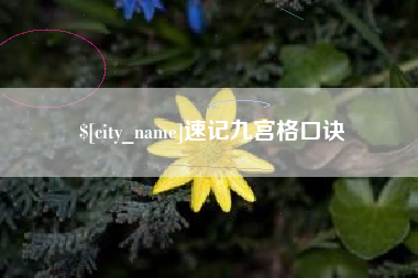 东至速记九宫格口诀