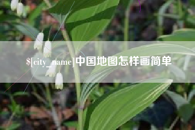 东至中国地图怎样画简单