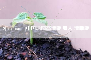 东至中国地图高清版 放大 清晰版