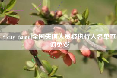 东至全国失信人员被执行人名单查询免费