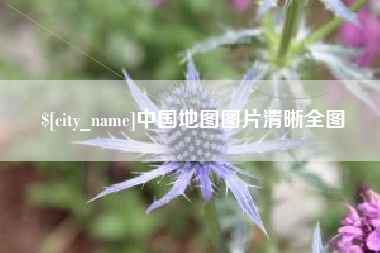 东至中国地图图片清晰全图