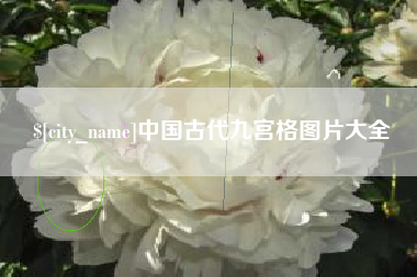 东至中国古代九宫格图片大全