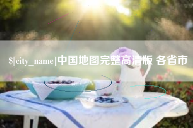 东至中国地图完整高清版 各省市