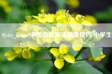 东至中国地图画法简单技巧 小学生