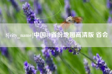 东至中国34省份地图高清版 省会