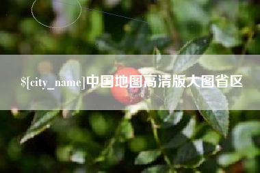 东至中国地图高清版大图省区