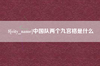 东至中国队两个九宫格是什么