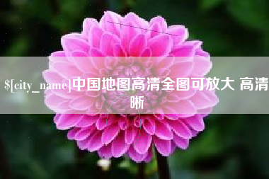 东至中国地图高清全图可放大 高清晰