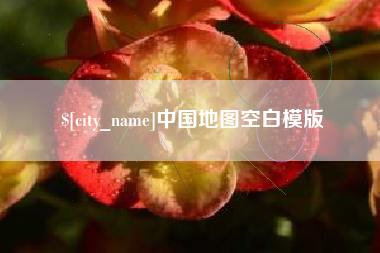 东至中国地图空白模版