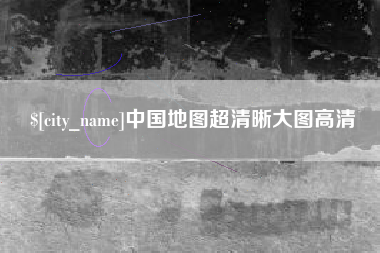 东至中国地图超清晰大图高清