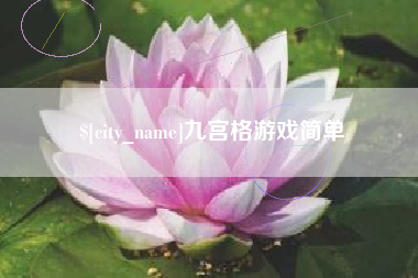 东至九宫格游戏简单