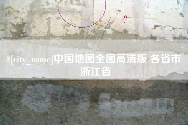东至中国地图全图高清版 各省市 浙江省