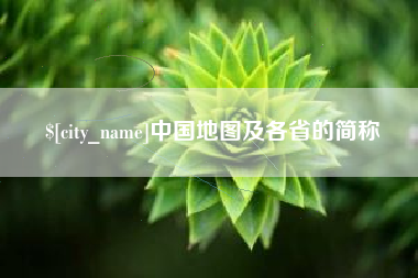 东至中国地图及各省的简称