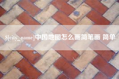 东至中国地图怎么画简笔画 简单
