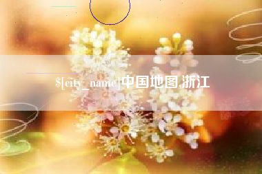 东至中国地图,浙江