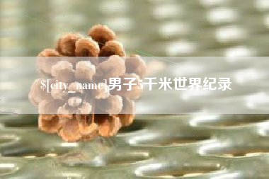 东至男子5千米世界纪录