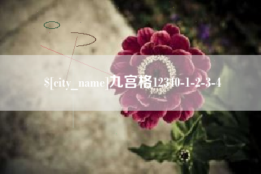 东至九宫格12340-1-2-3-4