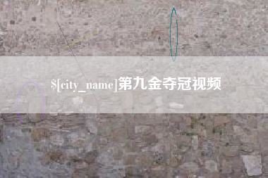 东至第九金夺冠视频