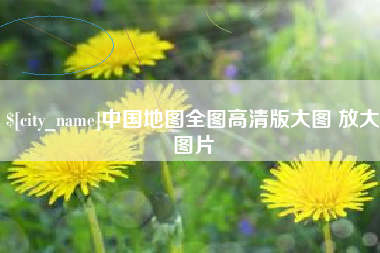 东至中国地图全图高清版大图 放大图片