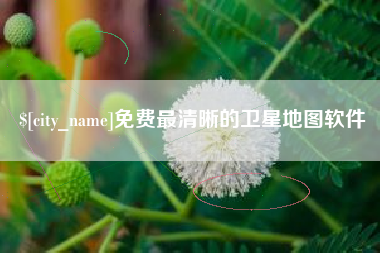 东至免费最清晰的卫星地图软件