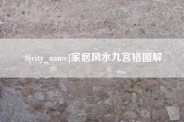 东至家居风水九宫格图解