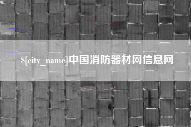 东至中国消防器材网信息网