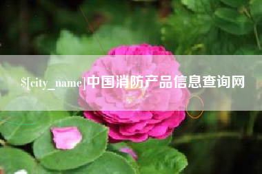东至中国消防产品信息查询网