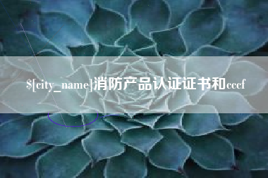 东至消防产品认证证书和cccf