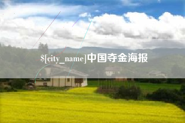 东至中国夺金海报