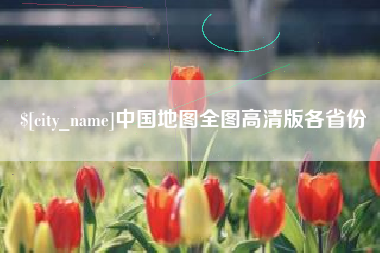 东至中国地图全图高清版各省份