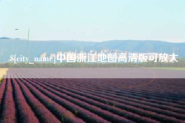东至中国浙江地图高清版可放大