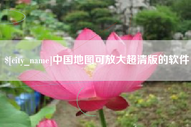 东至中国地图可放大超清版的软件