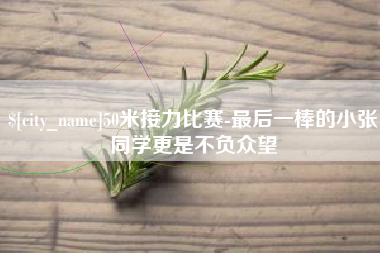 东至50米接力比赛-最后一棒的小张同学更是不负众望