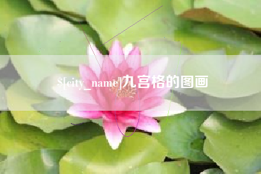东至九宫格的图画