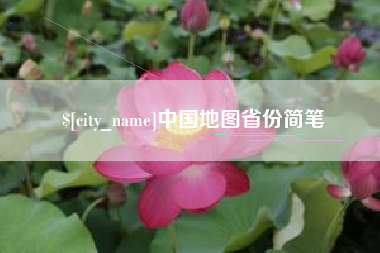 东至中国地图省份简笔