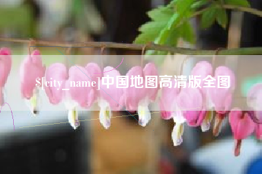 东至中国地图高清版全图