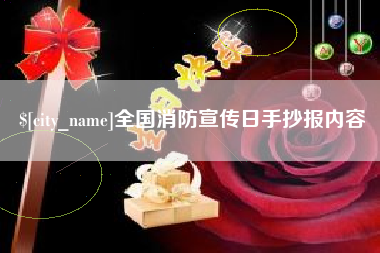 东至全国消防宣传日手抄报内容