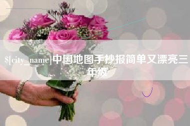 东至中国地图手抄报简单又漂亮三年级