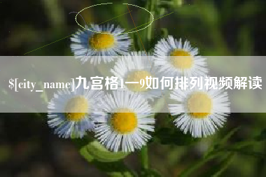 东至九宫格1一9如何排列视频解读
