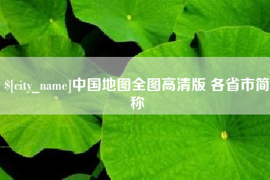 东至中国地图全图高清版 各省市简称