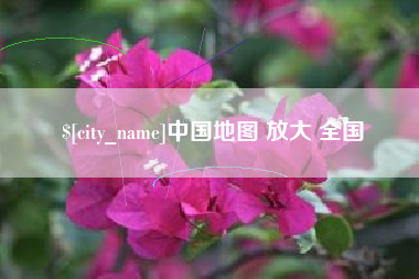 东至中国地图 放大 全国
