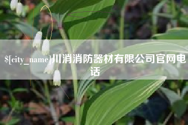 东至川消消防器材有限公司官网电话